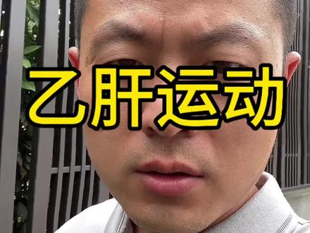 乙肝运动就能转阴?#段公子 #乙肝