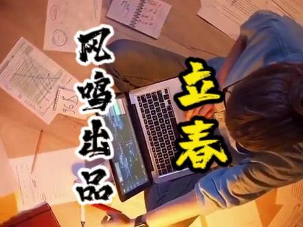 立春到底是要躲春还是迎春? #立春 #立春躲春