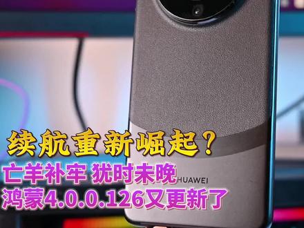 亡羊补牢 犹时未晚!鸿蒙4.0.0.126又更新了 Mate 60Pro+亲测