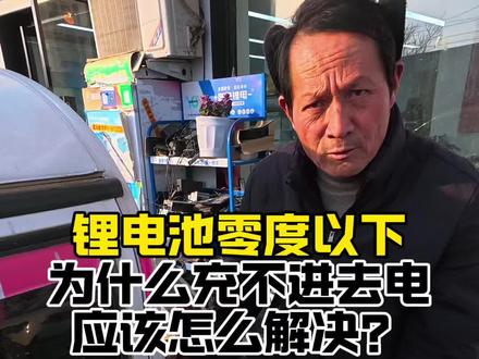 冬天锂电池充不进电是什么原因?如何解决这个问题?看完你就懂了#我们老百姓有几个能知道这些知识 #锂电池知识#vlog十亿流量扶持计划 #锂电池知识科普 #杞县锂电池
