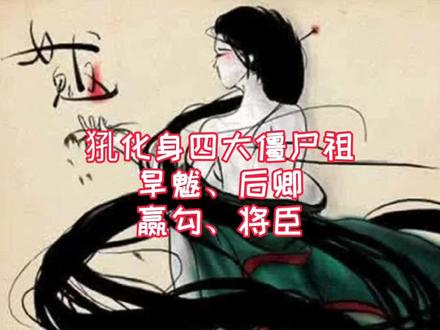 中国神话故事——远古世界——03.四大僵尸始祖【旱魃、后卿、赢勾、将臣】