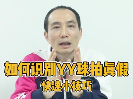 YY球拍鉴别真假小妙招,快看看你的装备库有假吗?#羽毛球拍 #羽毛球 #真假辨别