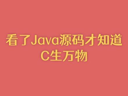 【每天一个技术点】看了Java源码才知道,C生万物 #日更 #干货 #学习 #涨知识 #程序员 #编程 #面试题 #面试 #互联网 #java#计算机 #科普 #每天一个技术点