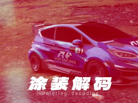 |涂装解码|联动飞驰人生3 复刻Z20&Yaris
#巅峰极速
#巅峰极速飞驰人生3联动
#上巅当飞驰主角
#打开巅峰极速的100种方式
#巅峰豪车摄影大师