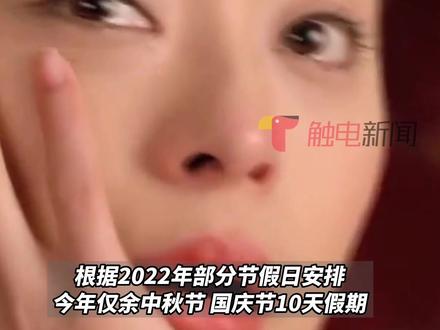 #假期都去哪了?根据2022年节假日安排,今天中秋、国庆节假期10天,去掉原本的公休假日和调休,#2022年实际假期余额仅剩4天 !