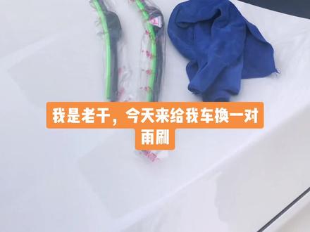 #十代雅阁 #雅阁混动 #抖音汽车 十代雅阁更换雨刷