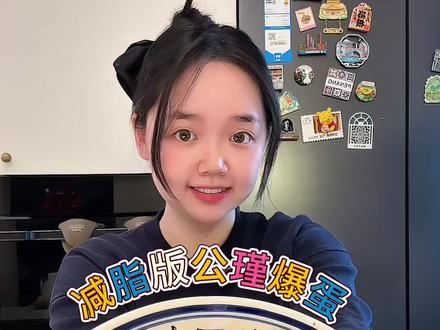 低卡公瑾爆蛋!! 更适合减脂人吃的版本,糖量减少也超级好吃!简直就是鸡蛋的神仙做法,搭配青菜杂粮饭妥妥的一顿标准减脂餐!!
#公瑾爆蛋 #鸡蛋的神仙吃法 #溏心蛋 #生活化减脂 #鸡蛋的万能做法