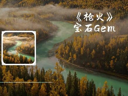 宝石Gem《枪火》完整版欣赏 #每日推荐音乐 #戴上耳机 #音乐分享 #老舅gem