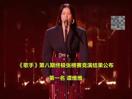 《歌手2024》第八期终极张榜赛竞演结果公布 第一名:谭维维#歌手2024 #谭维维