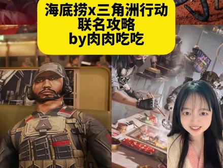 报!海底捞x三角洲行动联名啦!保姆级攻略 看起来很复杂 其实很简单
就是小活动比较多
#三角洲行动 #三角洲行动攻略 #三角洲行动联名 #三角洲行动周边 #联名攻略