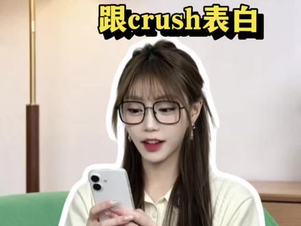 当你520跟crush表白 #数码科技 #520 #表白