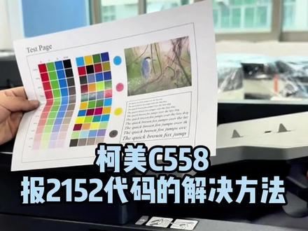 柯美C558报2152怎么解决#复印机#复印机租赁#复印机维修#图文快印#复印机耗材