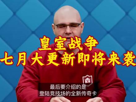 皇室战争七月大更新即将来袭#皇室战争