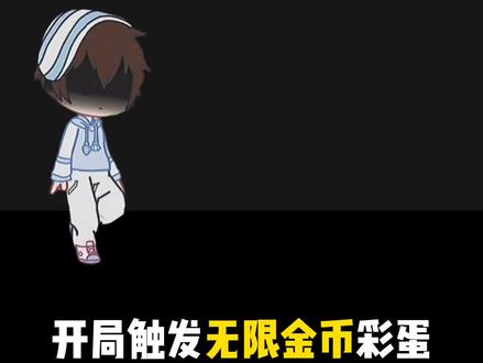 #小小勇士团 无限金币的隐藏彩蛋怎么触发?