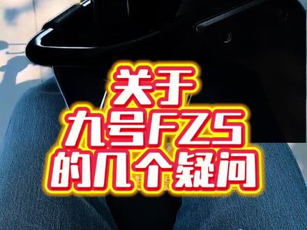 九号FZ5初次亮相,配图文案直指机械师,疑问随之而来#电动车 #新国标 #九号电动 #骑行 #真实生活分享计划