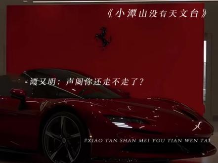 谭又明是年管严#小潭山没有天文台