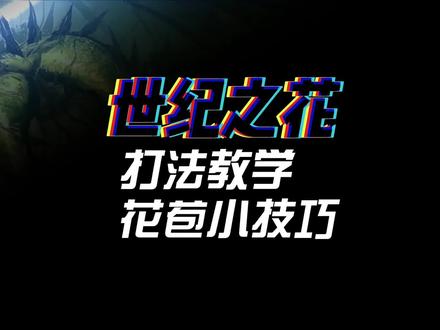 泰拉瑞亚:世纪之花打法教学,找花苞的小技巧 #泰拉瑞亚 #泰拉瑞亚教学 #泰拉瑞亚手游 #世纪之后 #游戏梦想家寻宝季