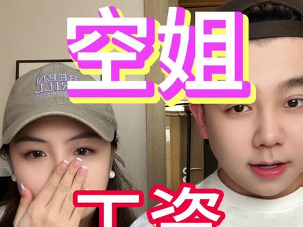 你们好奇兄弟的工资,兄弟今天摊牌了。不装了。点个关注更爱你们!!#空姐 #空姐的日常 #欧诗漫安心小白管