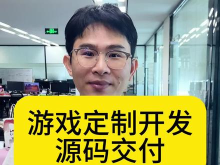 游戏定制开发源码交付#游戏开发 #游戏定制