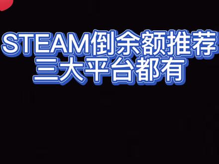 STEAM倒余额推荐第三十五期低至七折 #steam #csgo #倒余额