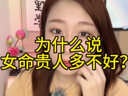 为什么说女命贵人多不是好事?#国学文化 #干货分享
