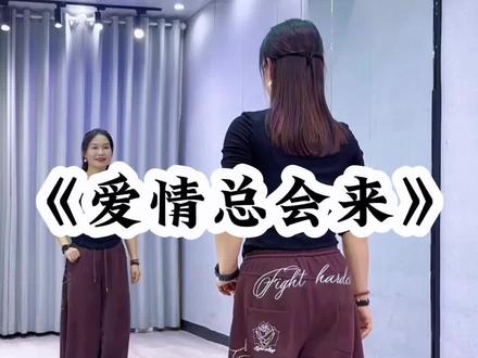 #爱情总会来 背面超长完整版来了哈😊#一学就会系列 #舞蹈#广场舞 @DOU+小助手 @抖音小助手