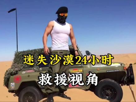 迷失沙漠~救援视角#沙漠 #户外 #自驾游 #露营 #野外生存