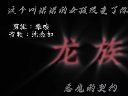 “这个叫诺诺的女孩改变了你那么多么?让你愿意付出这样惨重的代价,让你连底线也放弃。”#龙族 #小说 #路明非 #路鸣泽