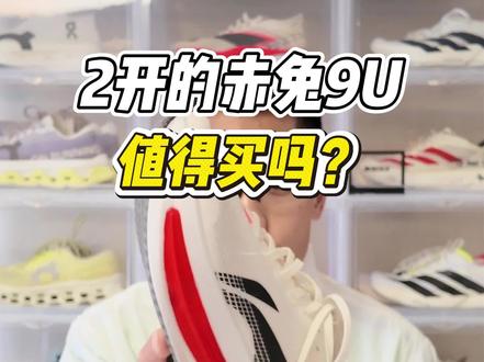 2开的赤兔9Ultra值得买吗?!#赤兔9u #赤兔9ultra #跑鞋推荐 #马拉松 #内容搜索启发