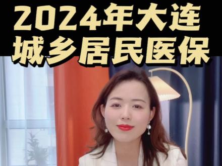 #2024年城乡居民医保缴费标准公布 大连地区缴费时间、流程、#报销规则 一条视频就清清楚楚啦!#医保 #城乡居民医保
