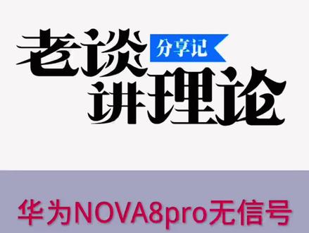 华为NOVA8pro无服务,理论维修可以帮助我们精确找到故障点! #安卓手机维修 #华为手机维修 #手机维修培训