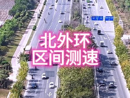 中山北外环路限速60km/h!超速50%以上直接扣
12分、罚款1000元!该路段车流量大,请司机朋友提前控速,遵守交规,安全驾驶,别让侥幸心理
毁了出行!#航拍 #北外环路#道路#交通安全 #限速