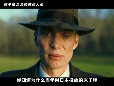 奥本海默,人类历史上最具争议的人物。#奥本海默 #人物故事 #原子弹