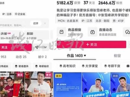 网红主播张雪峰停播28天后复播,依然频繁使用污言秽语 曾经坐拥6500万粉丝的网红主播张雪峰,曾因不当言论被停播28天,被禁止再关注。复播不久,他在小号直播时,却依然频繁使用污言秽语。(央视网)