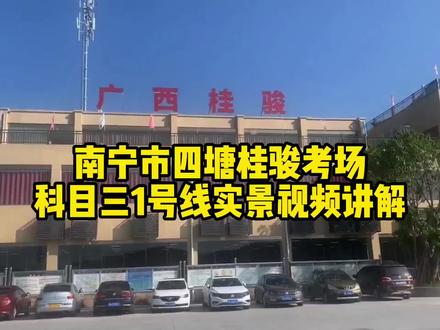 南宁四塘桂骏考场科目三1号线实景视频讲解新规