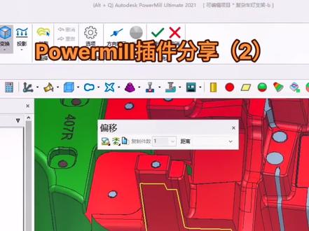 Powermill插件分享(2)