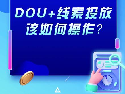 DOU+线索量投放步骤,一次给你讲清楚#实体店抖音推广 #获客 #短视频运营