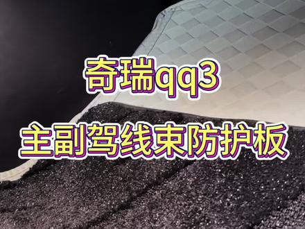 奇瑞qq3 总担心主副驾脚下线束被踢坏?防护板给你带来安心守护!#奇瑞qq3 #原装位无损安装 #汽车升级安装