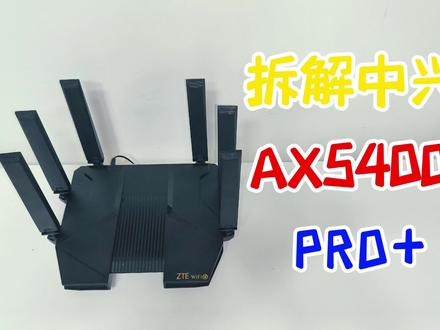试玩拆解旗舰级路由器,中兴AX5400Pro升级版,旗舰就是旗舰,不服不行#拆解 #中兴路由器 #wifi #路由器评测总结 #mesh组网