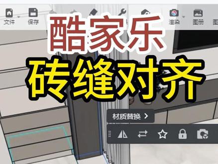 在酷家乐中怎么进行砖缝对齐 #周口室内设计培训 #周口平面设计培训 #周口园林景观设计培训 #周口办公软件培训 #酷家乐
