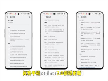 本次真我手机realmeUI7.0更新超全面超震撼,快来康一康。
核心优化
系统:提升流畅度与稳定性,修复游戏触控跳屏、异常充电提示等问题。
相机:优化预览效果与成像质量,修复人像、夜景等模式下的多项异常,提升扫码成功率。
网络:增强网络与WLAN连接的稳定性和性能。
AI与功能新增
AI焕新:新增多项AI生活助手功能,包括:
一键闪记:支付、取餐码等信息可快速识别并记录。
AI人像与实况照片:新增人像补光、实况照片慢动作等功能。
文档与内容管理:支持多格式文档创作、AI扫描增强,以及多类型内容(图片、文档等)的AI分析保存与智能搜索。
小布识屏:提升图文识别准确率,新增圈选提问功能,支持将屏幕文本/表格一键转换为可编辑的Word或Excel文档。
注意事项,还有很多功能没有介绍全面,请查阅更新版本详细介绍。本次更新已真我GT8ProrealmeUI7.0为例。
如遇问题,请咨询官方客服。
功能界面因设备/版本不同可能存在差异。#真我手机 #真我GT8 #真我gt8pro #系统更新 #玩机技巧 @真我官方帐号