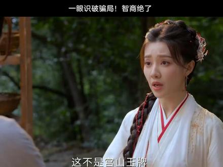 一眼识破骗局!智商绝了GS#佳偶天成 #任嘉伦 #王鹤润 #陆千乔 #肖顺尧
