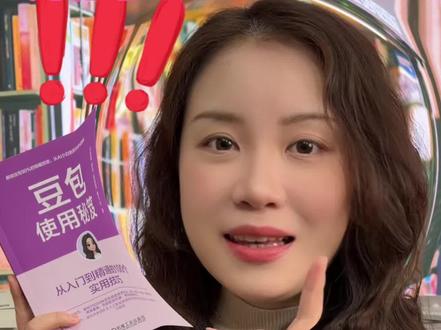 原来豆包要这么用!这100个技巧太香了! 100个实打实的豆包使用技巧,全程围绕“从入门到精通”打造内容,没有复杂的理论,全是能直接上手的实操方法,不管你是完全没摸透豆包的新手,还是想深挖豆包隐藏功能的老用户,都能把豆包用成提升效率的好帮手!现在下单还有加赠视频课➕直播课➕ppt➕知识卡!#知识科普 #每天学习一点点 #豆包 #豆包app #Ai