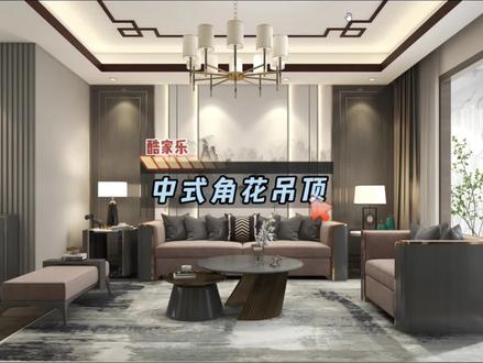 酷家乐中式角花吊顶#酷家乐#酷家乐教学