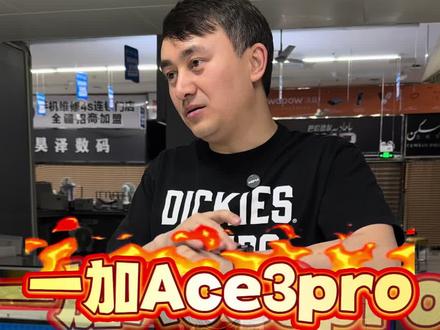 #一加Ace3pro #一加手机 一加Ace3pro值得买吗