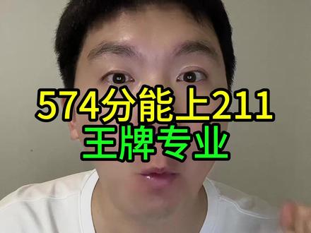 #志愿填报 #捡漏 574分上了211大连海事大学的王牌专业