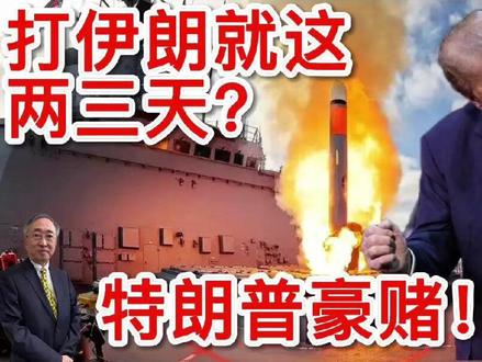 特朗普豪赌!打伊朗就这两三天? 今天我视频的主题是:「打伊朗就在这两三天?特朗普整肃将领」。观察者网今天下午四点有一个非常重要的信息指出:「据欧洲新闻台(Euronews)等媒体22日报道,美国中央情报局前特工约翰·基里亚库在一档播客节目中宣称,美国可能于当地时间2月23日或24日对伊朗发动军事打击。美方尚未对这一说法作出公开回应。」消息还说:「根据基里亚库的说法,特朗普政府内部对是否攻打伊朗存在两个派系:国务卿鲁比奥与国防部长赫格塞思支持对伊动武,而副总统万斯与国家情报总监加巴德则持反对态度。
令他颇感意外的是,美国参谋长联席会议也加入了“主战派”,这与军方历来的谨慎立场相悖。他认为,这一转变或与特朗普过去一年对军方高层的大规模换将有关。“过去12个月里,特朗普把参谋长联席会议的成员全部换掉了,”基里亚库解释道,“他提拔的都是他确信政治上忠诚的人。”」