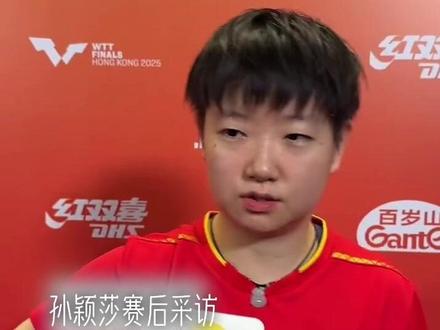下午楚钦的采访含蓄了点,莎莎晚上够直白了吧!我两人就打混双!#乒乓球 #孙颖莎 #王楚钦孙颖莎 #莎头 #香港总决赛