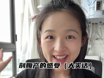 大家问得问题一一解答~~(一)
#知识分享 #干货 #剖腹产 #分享