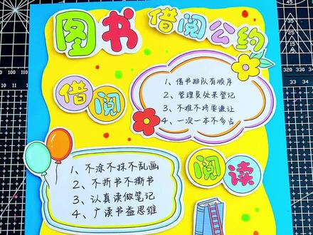 AZ628图书借阅公约立体剪贴手抄报 二年级语文下册图书借阅公约手抄报
打印线稿涂色剪贴立体海报
电子版🉑打印涂色➡️交作业
#小学生手抄报 #手抄报 #立体手抄报 #图书借阅公约 #电子版可打印